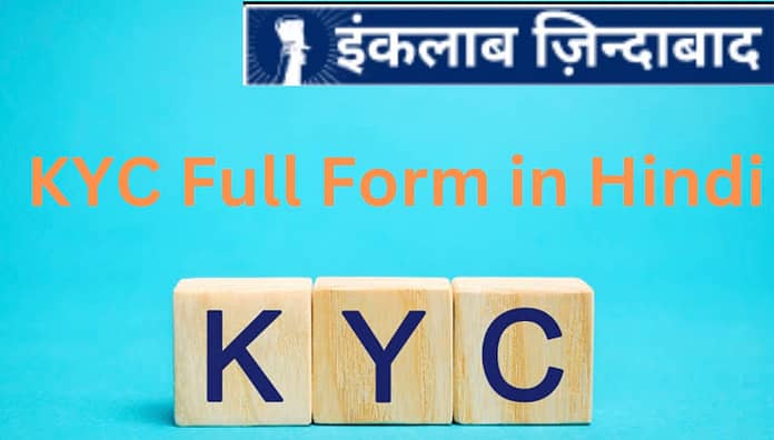 KYC Full Form in Hindi: केवाईसी का फुल फॉर्म हिन्दी में