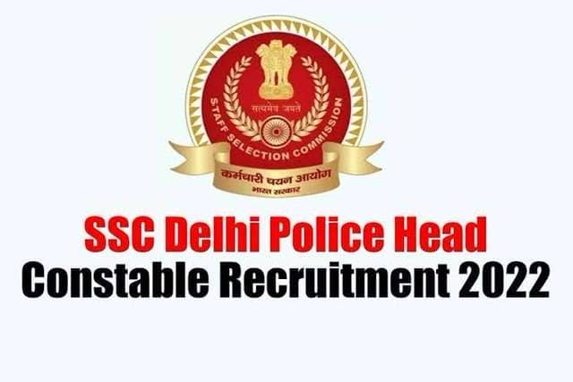 SSC Delhi Police Head Constable Recruitment 2022: दिल्ली पुलिस में हेड कॉन्स्टेबल भर्ती के लिए आवेदन शुरू